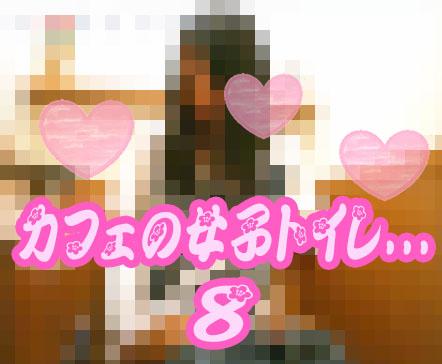 Read more about the article 【期間限定】とあるカフェの女子トイレ風景８