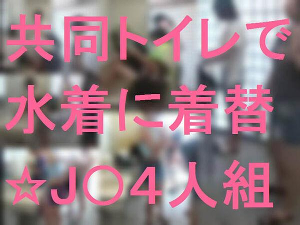 Read more about the article 共同トイレで水着に着替☆J●４人組