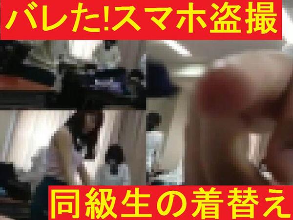Read more about the article バレたスマホ盗撮★同級生の着替え
