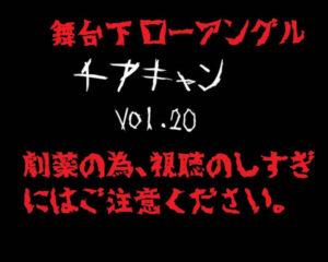 Read more about the article 【再販】【舞台下アングル】【4K】 チアちゃん！ vol.20