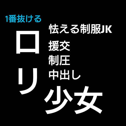 Read more about the article 怯える援交JKに中出し