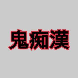 Read more about the article 【電車内痴漢】5人セット☆JKやOLにリアル痴漢しました