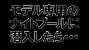 Read more about the article モデルプ－ル覗き