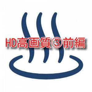 Read more about the article HD高画質③前編