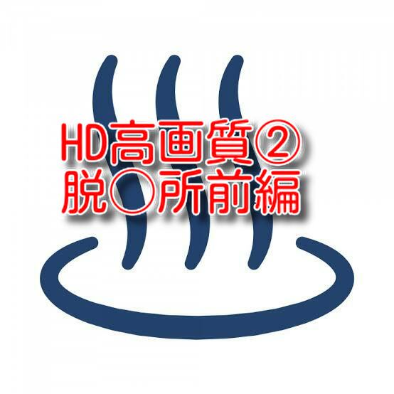 Read more about the article HD高画質②脱○所前編