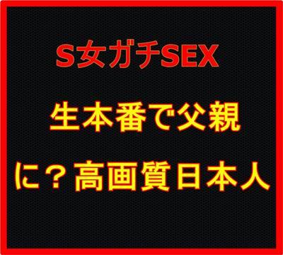 超絶S日本人が生SEX父親と！？