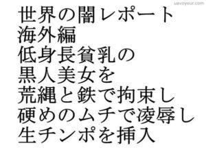 Read more about the article 世界の闇レポート海外編低身長貧乳の黒人美女を拘束しムチで凌辱し生チンポを