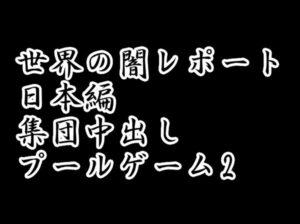 Read more about the article 世界の闇レポート 日本編 集団中出し プールゲーム2