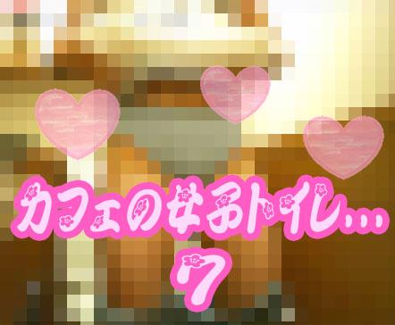 【期間限定】とあるカフェの女子トイレ風景７