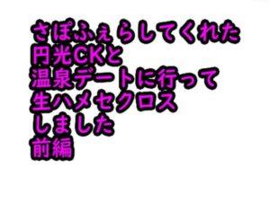 さぽふぇらしてくれた 円光CKと 温泉デートに行って 生ハメセクロス しました 前編