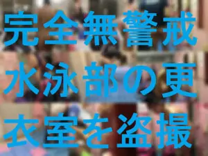[完全無警戒]水泳部更衣室を盗撮