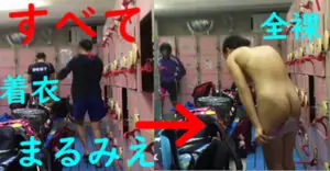 現役選手のお着替えすべて丸見え編