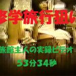 【修学旅行】旅館主人が撮った実録５３分３４秒