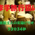 【修学旅行】旅館主人が撮った実録５３分３４秒