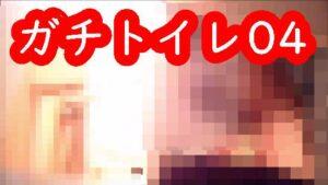 ガチトイレ04