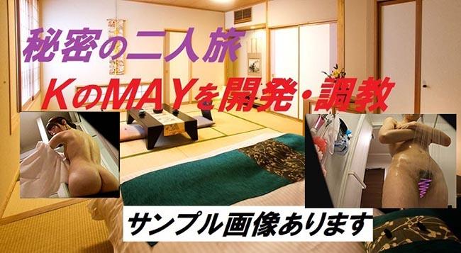 51.【値下げ特価】MAY開発調教その１
