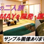 52.【値下げ特価】MAY開発調教その２