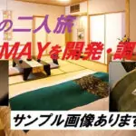 52.【値下げ特価】MAY開発調教その２