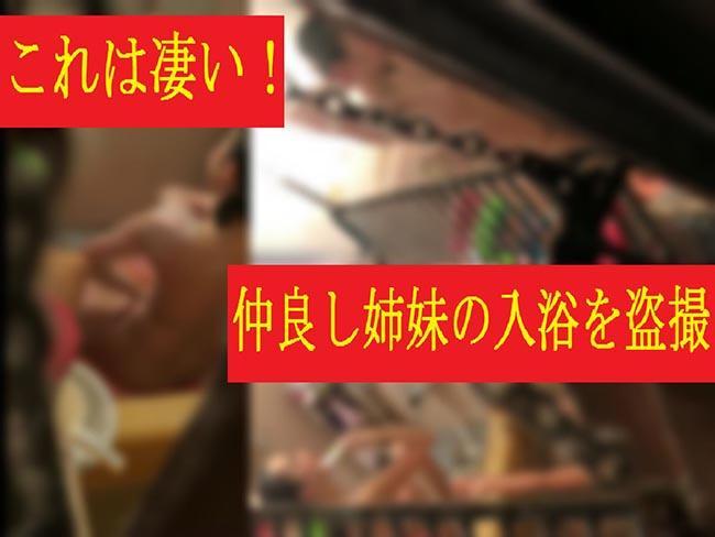 これは凄い!仲良し姉妹のお風呂を盗撮