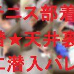 バレ★テニス部着替え★天井裏に潜入